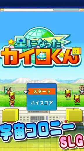 星になったカイロくん screenshot