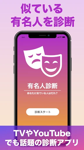 『有名人診断』顔をカメラで診断します！ AI 顔診断 アプリ screenshot