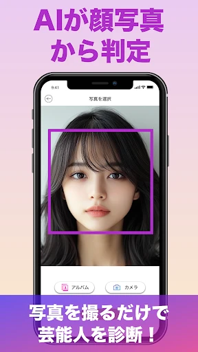 『有名人診断』顔をカメラで診断します！ AI 顔診断 アプリ screenshot