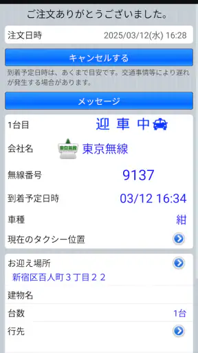 東京無線タクシー screenshot