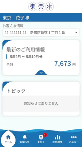 東京都水道局アプリ screenshot