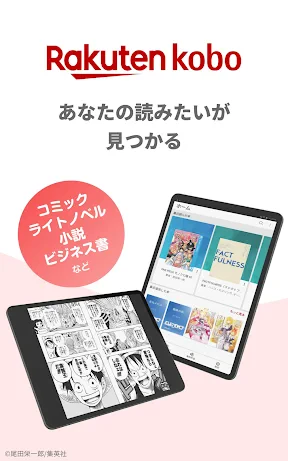 楽天Kobo：漫画、小説、ビジネス書も！電子書籍の読書アプリ screenshot