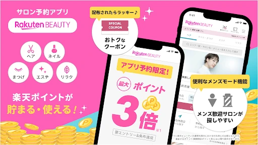 楽天ビューティでサロン予約*ポイントでお得に美容院/美容室へ screenshot