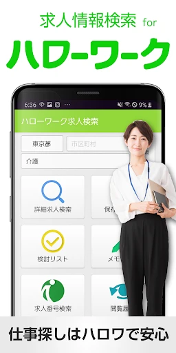 求人情報検索 for ハローワーク 仕事探し・アルバイト探し screenshot