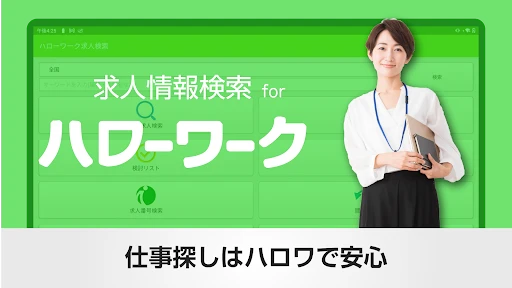 求人情報検索 for ハローワーク 仕事探し・アルバイト探し screenshot