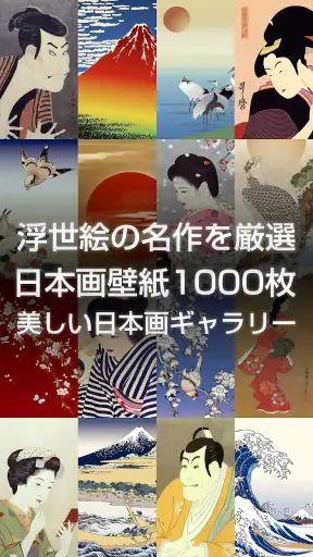浮世絵壁紙 - 和風の日本画・名画 高画質待ち受け screenshot