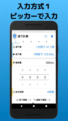 滴下計算　点滴の滴下計算アプリ screenshot
