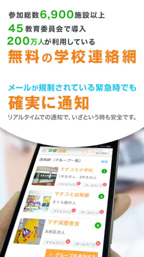 災害時でも学校の状況をリアルタイムに受信！マチコミメール screenshot