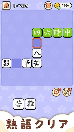 熟語クリア - 脳トレ · かんじあそび · 漢字クイズ screenshot
