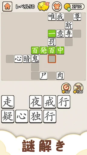 熟語クリア - 脳トレ · かんじあそび · 漢字クイズ screenshot