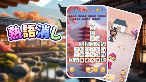 熟語消し：ことわざ四字熟語脳トレ暇つぶし漢字パズル単語ゲーム screenshot