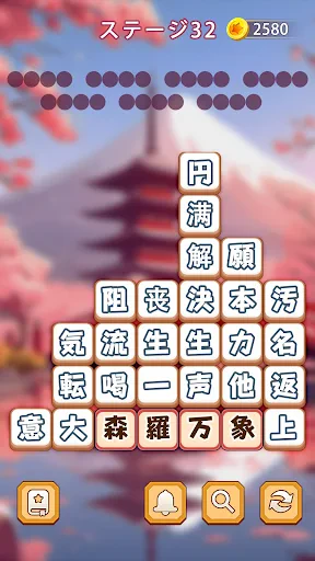 熟語消し：ことわざ四字熟語脳トレ暇つぶし漢字パズル単語ゲーム screenshot