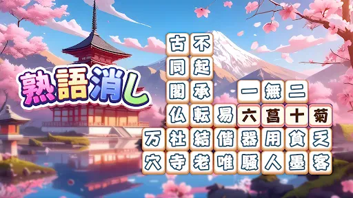 熟語消し：ことわざ四字熟語脳トレ暇つぶし漢字パズル単語ゲーム screenshot
