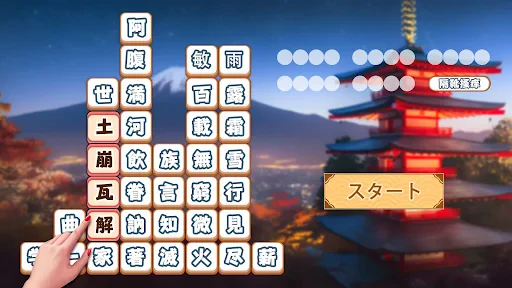 熟語消し：ことわざ四字熟語脳トレ暇つぶし漢字パズル単語ゲーム screenshot