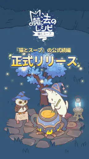 猫とスープ～魔法のレシピ～ (マージゲーム) screenshot