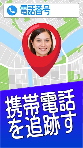 番号で携帯電話を探す screenshot