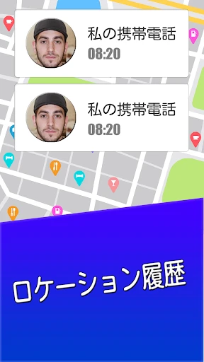 番号で携帯電話を探す screenshot