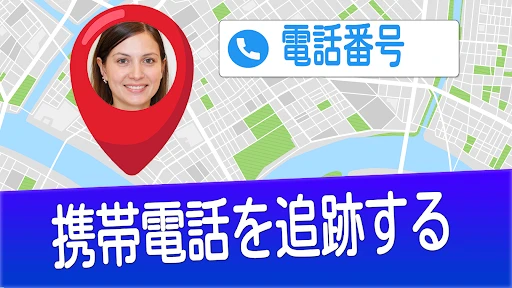 番号で携帯電話を探す screenshot