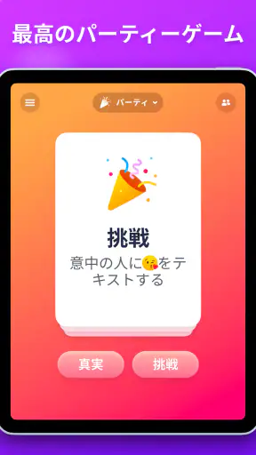 真実か挑戦か screenshot