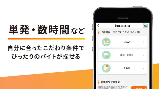 短期・単発バイトはフルキャスト｜単発／日払いバイト・派遣 screenshot