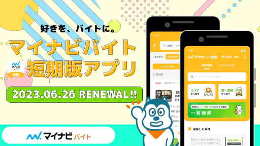 短期・単発バイトやアルバイトはマイナビバイト！即日・日払いも screenshot