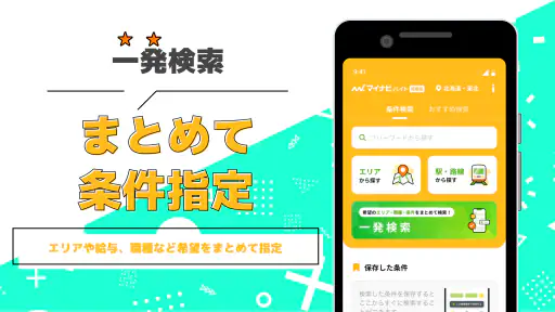 短期・単発バイトやアルバイトはマイナビバイト！即日・日払いも screenshot