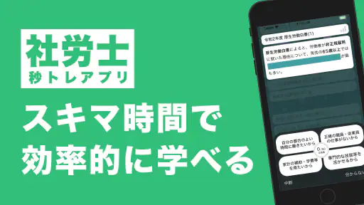 社労士 秒トレ：2026年度(令和8年度) 法改正反映 screenshot