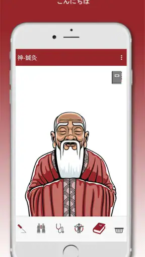 神-鍼灸 screenshot