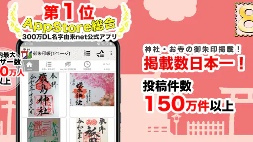 神社がいいね 御朱印帳・初詣の参拝記録 15万件の寺社情報 screenshot