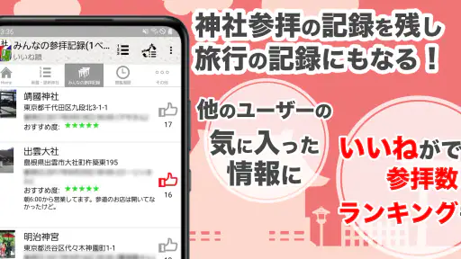 神社がいいね 御朱印帳・初詣の参拝記録 15万件の寺社情報 screenshot