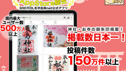 神社がいいね 御朱印帳・初詣の参拝記録 15万件の寺社情報 screenshot
