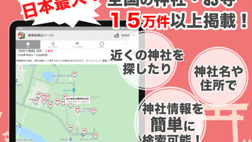 神社がいいね 御朱印帳・初詣の参拝記録 15万件の寺社情報 screenshot