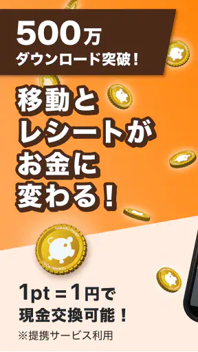 移動とレシートがお金にかわるポイ活アプリCODE（コード） screenshot