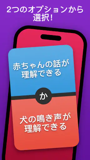 究極の選択！あなたはどっちを選ぶ？ どっちがいい？ screenshot