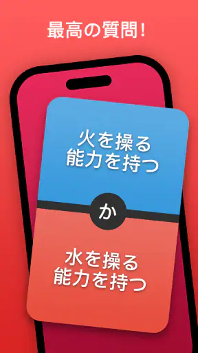 究極の選択！あなたはどっちを選ぶ？ どっちがいい？ screenshot