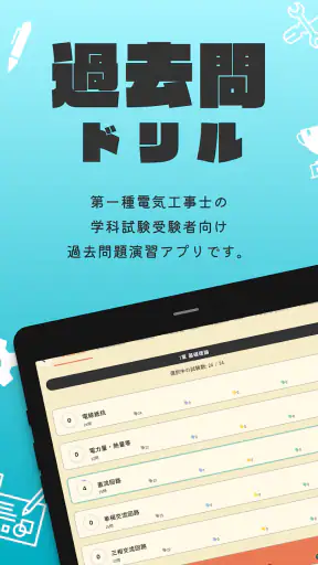 第一種電気工事士 筆記試験対策（過去問ドリル）ー解説付 screenshot