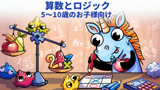 算数とロジック〜楽しく学べる子供の計算パズルゲーム screenshot