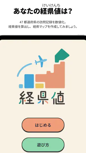 経県値 -けいけんち- 旅の記録・旅行記アプリ screenshot