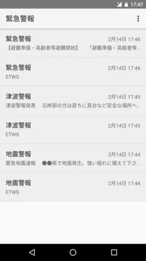緊急速報メール screenshot
