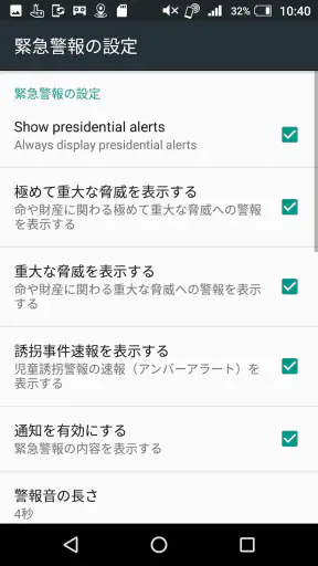 緊急速報メール screenshot