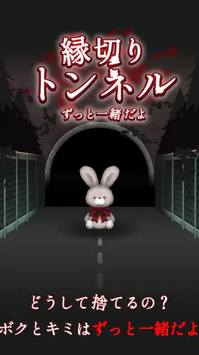 縁切りトンネル ～ずっと一緒だよ～ screenshot