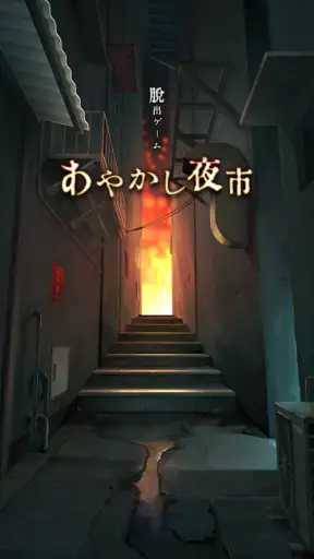 脱出ゲーム あやかし夜市 screenshot
