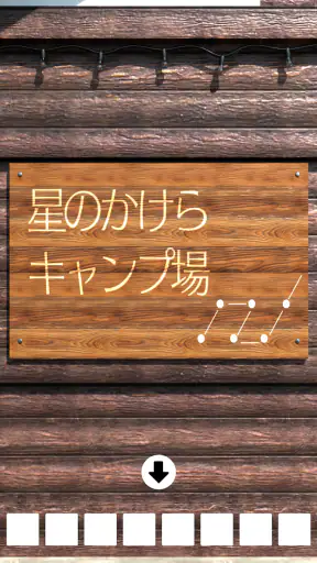 脱出ゲーム　湖畔キャンプ screenshot