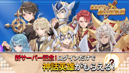 自分だけの騎士団育成：新サーバー登場！ screenshot