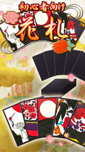 花札アプリ 初心者向け定番花札ゲーム screenshot