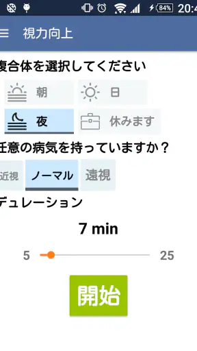 視力向上。演習。Pro screenshot