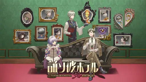 誰ソ彼ホテル Re:newal screenshot