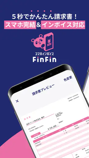 請求書/見積書のスマホインボイスFinFin インボイス対応 screenshot