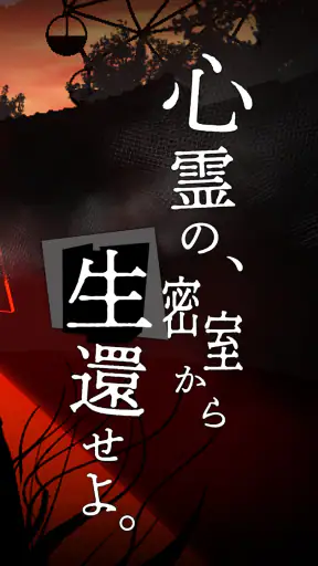 謎解き×推理×脱出ゲーム ホラー密室ミステリー-呪いの密室 screenshot