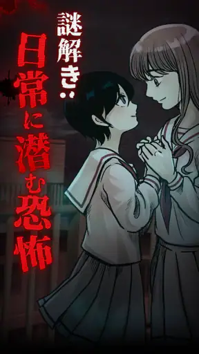謎解き：日常に潜む恐怖 screenshot